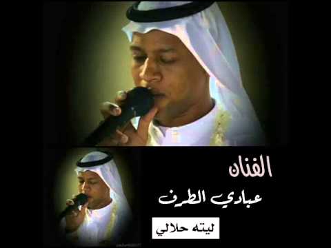 الفنان عبادي الطرف ليته حلالي