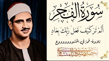 ماذا بينك وبين الله يا منــــــشاوي ـ تلاوة لا توصف ( أَلَمْ تَرَ كَيْفَ فَعَلَ رَبُّكَ بِعَادٍ )