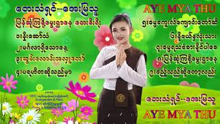 အေးမြသူ - (တေးစီးရီး) (Official Music)