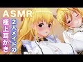 【ASMR】メイド2人から耳奥までゴリゴリ耳かき・耳ふー・耳穴マッサージで責められて即寝する睡眠導入【耳掃除/ear cleaning/no talking/ear blowing】