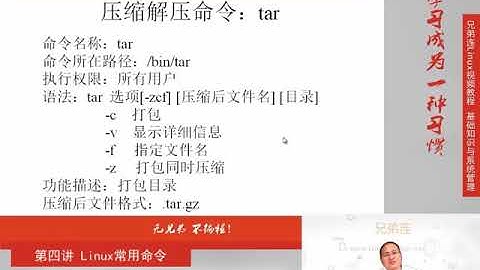兄弟连新版Linux视频教程 4 6 Linux常用命令 文件搜索命令 压缩解压命令