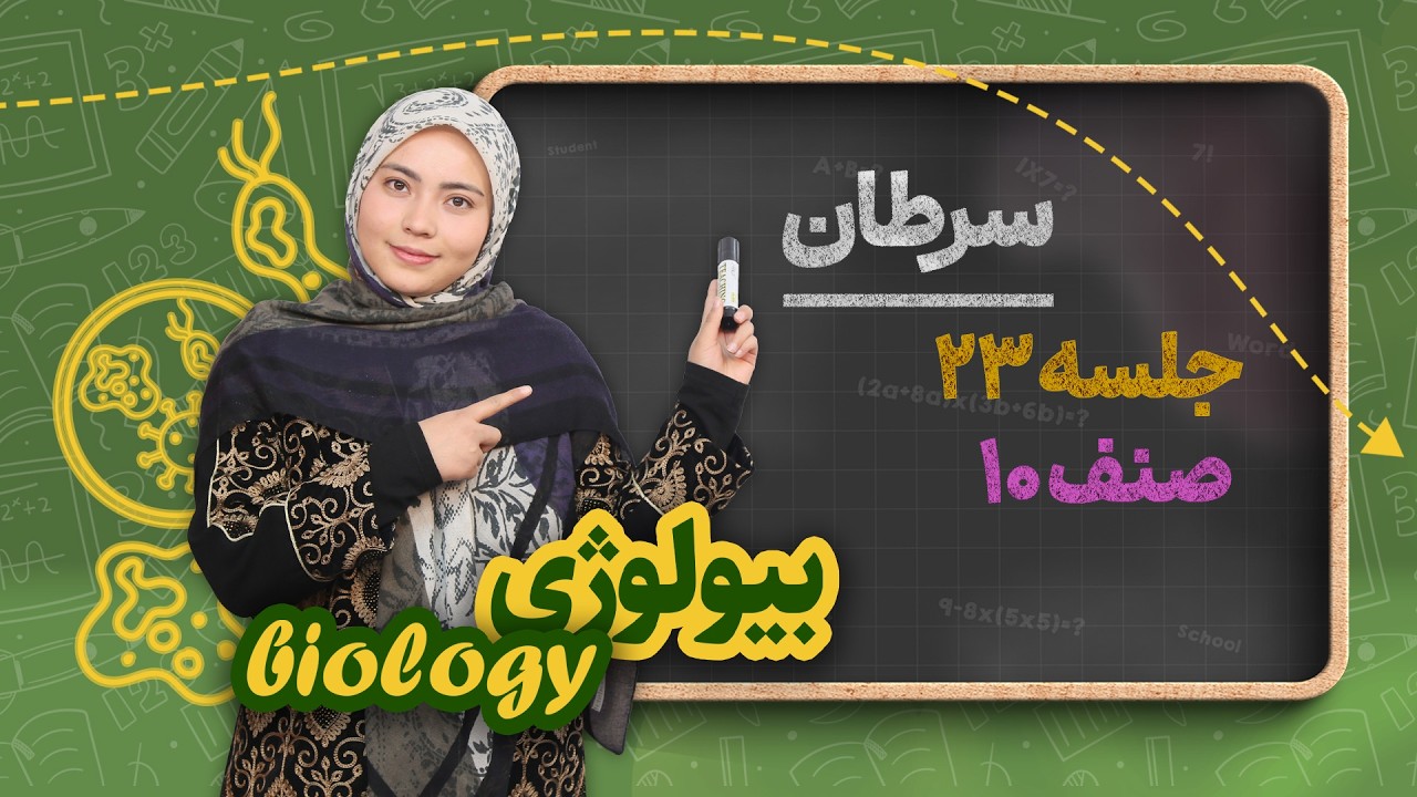 بیولوژی صنف دهم _ جلسه ۲۳ _ سرطان