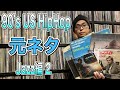【レコード紹介】90's US HipHopにおける大ネタ Jazz後編をレコードから紹介！サンプリングソース、元ネタ、ヒップホップ、