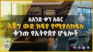 8 እጅግ ውድ ሆቴል ክፍሎች በኢትዮጵያ (Top 8 expensive Hotel rooms in Ethiopia)