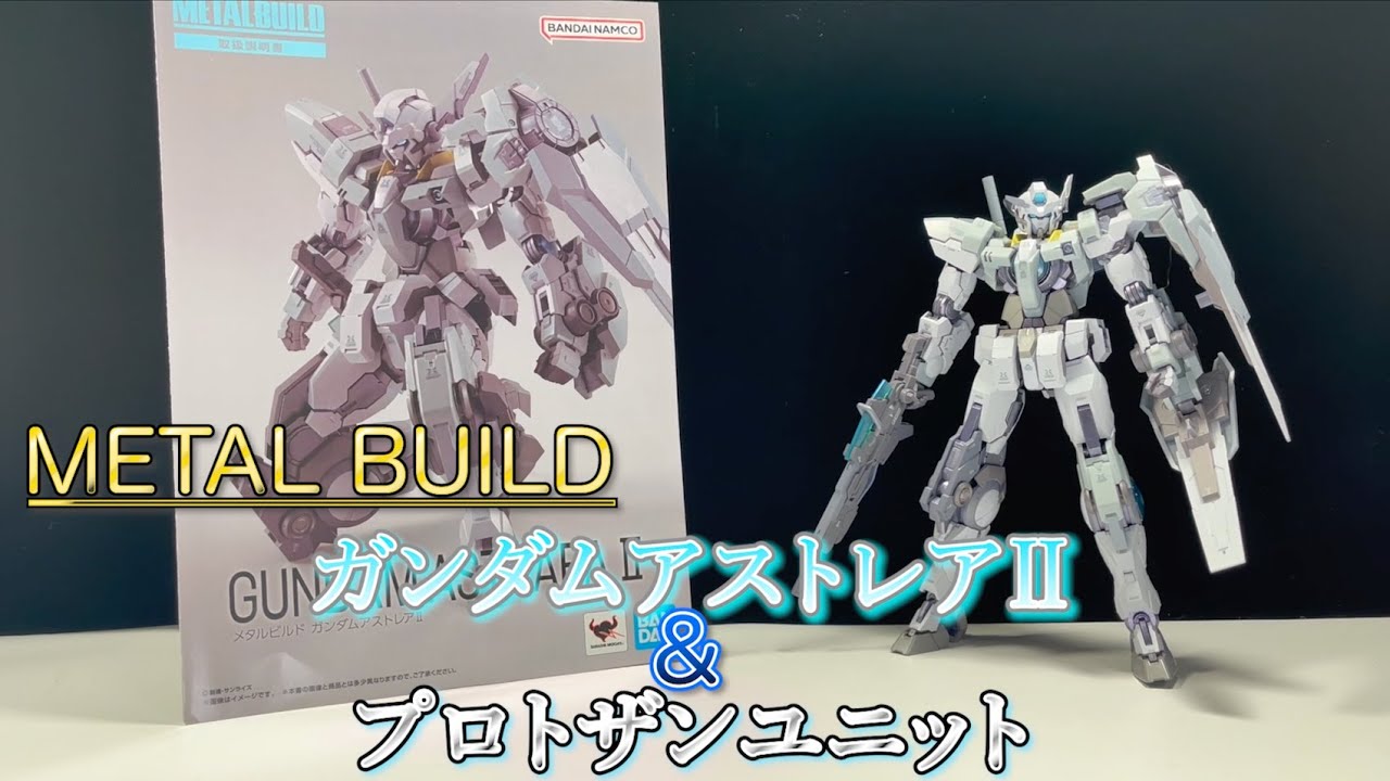 METAL BUILD ガンダムアストレアⅡ&プロトザンユニット レビュー