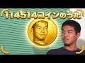114514コインの歌