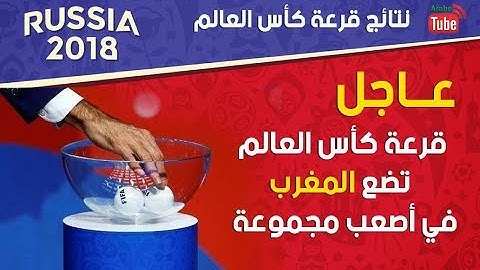 عاجل قرعة كأس العالم تضع المغرب في أصعب مجموعة رفقة اسبانيا والبرتغال
