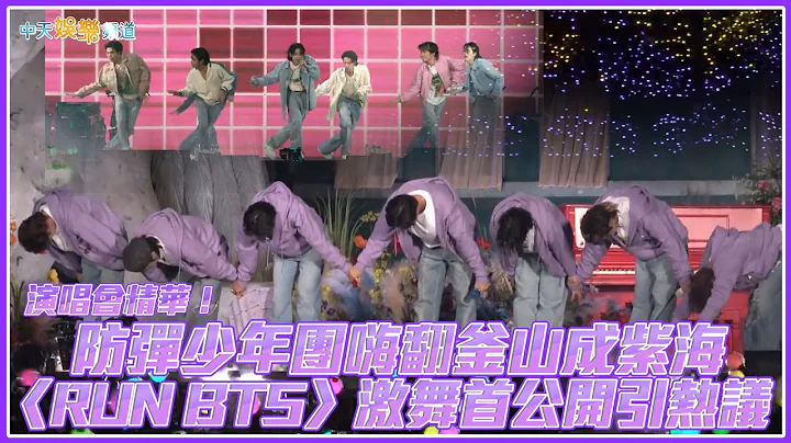 【撩星闻】演唱会精华！防弹少年团嗨翻釜山成紫海 〈RUN BTS〉激舞首公开引热议 - 天天要闻
