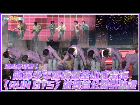 【撩星聞】演唱會精華！防彈少年團嗨翻釜山成紫海 〈RUN BTS〉激舞首公開引熱議