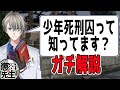 【甲府市放火殺人事件】少年でも死刑になります。みんな間違えています【懲役太郎/かなえ先生】