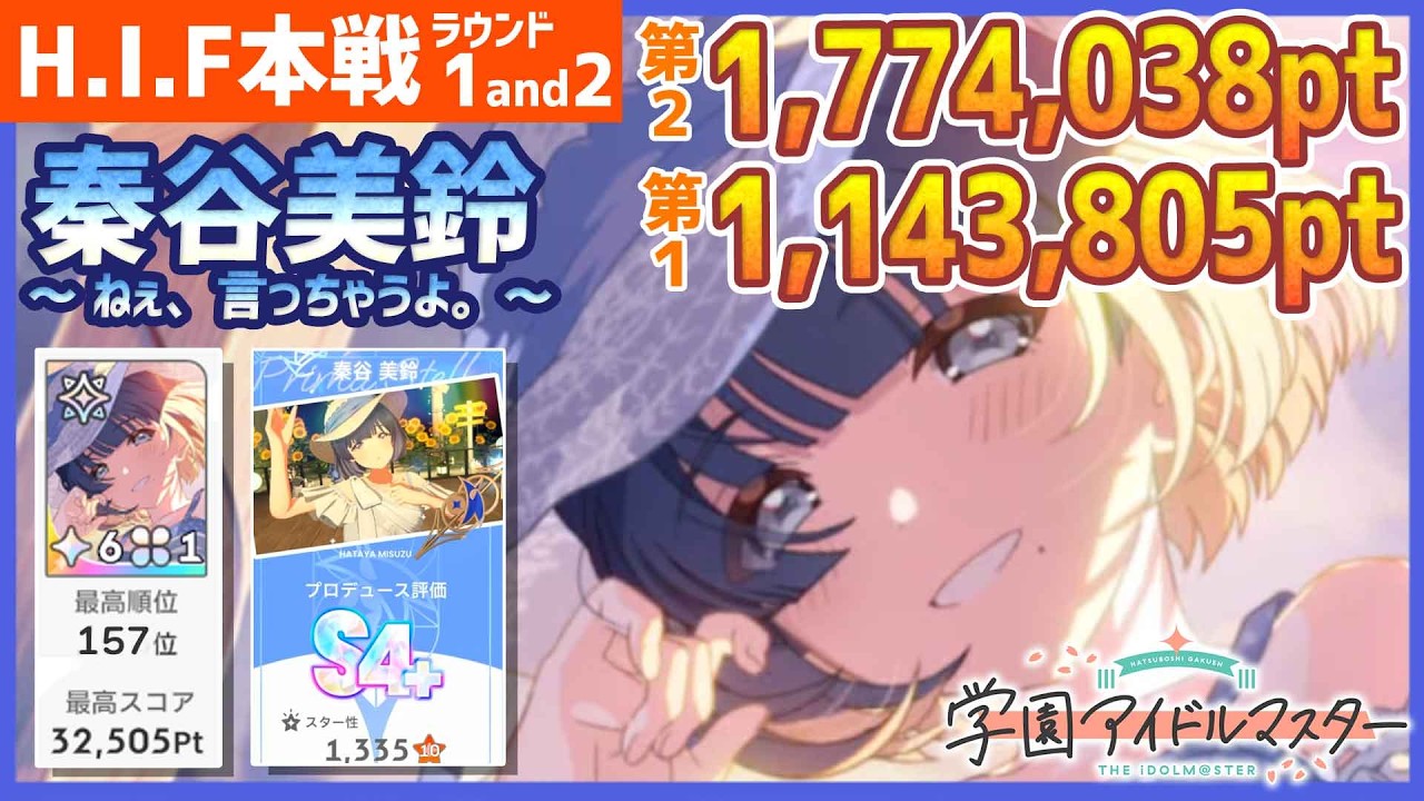 学マス/HIF157位】秦谷美鈴[ねぇ、言っちゃうよ]のラウンド1&2【学園
