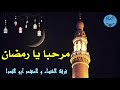 مرحبا يا رمضـان أبو الفدا و فرقة الخنساء أجمل الأناشيد جودة عالية 