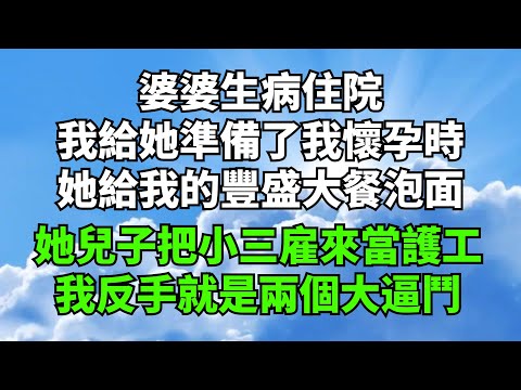 婆婆生病住院，我給她準備了我懷孕時的豐盛大餐——泡面！她兒子把在外找的小三雇來當護工【印象馆陶】#落日溫情#情感故事#花開富貴#深夜淺讀#深夜淺談#家庭矛盾#爽文#故事#小說