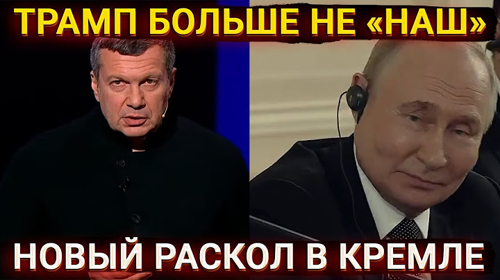 Трамп больше не НАШ - переобувание Соловьева и расстройство Кремля