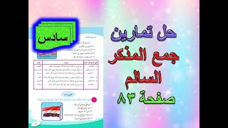 حل تمارين جمع المذكر السالم للصف السادس الابتدائي صفحة 83