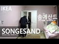 How to Assemble IKEA - 이케아 SONGESAND 송에산드 옷장, 화이트 조립하기