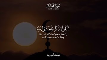 ما تيسّر من سورة لقمان | يا أيّها النّاس اتقوا ربّكم واخشوا يومًا