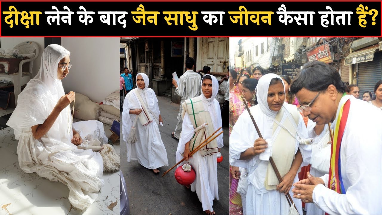 जैन धर्म में दीक्षा लेने के बाद जैन साधु का जीवन कैसा होता हैं? | Jain Sadhvi Life After Jain Diksha