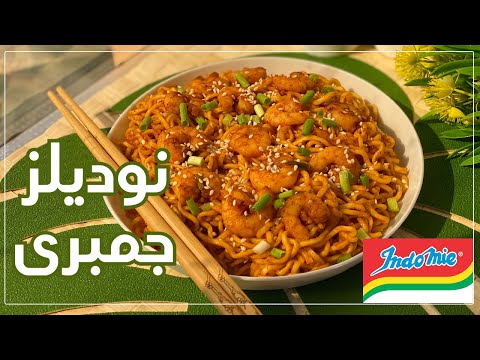 ازاى تحولى النوديلز الإندومى لوجبة غدا رائعه فى خمس دقائق نوديلز بالجمبرى على الطريقه الأسيويه