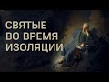 ЧТО ДЕЛАЛИ СВЯТЫЕ БОЖИИ ВО ВРЕМЯ ИЗОЛЯЦИИ | брат Роман