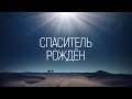 Роман Касевич - Спаситель рождён | караоке текст | Lyrics