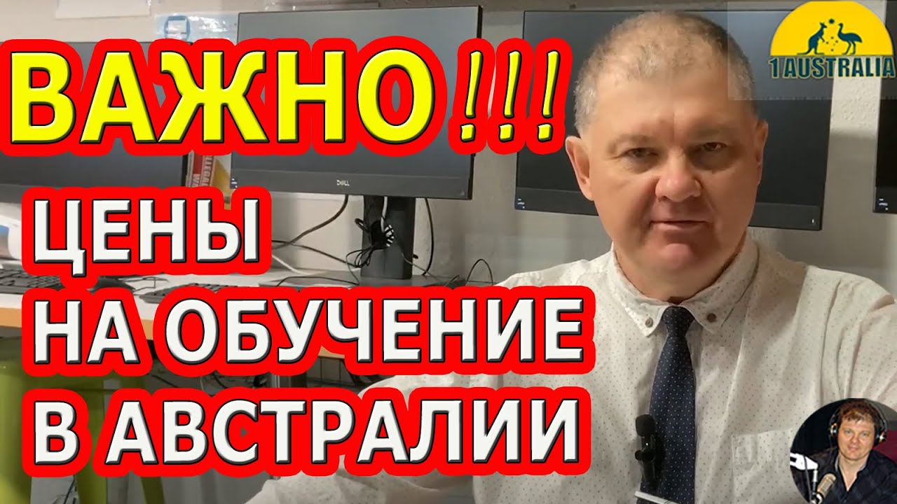 ЦЕНЫ НА ОБУЧЕНИЕ В АВСТРАЛИИ. [#1Australia]#5608 - YouTube