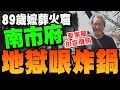 勘災風波