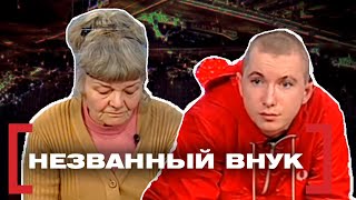 видео: НЕЗВАННЫЙ ВНУК. Касается каждого картинка: НЕЗВАННЫЙ ВНУК. Касается каждого