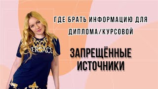 Где брать информацию для диплома и курсовой. ЗАПРЕЩЕННЫЕ ИСТОЧНИКИ