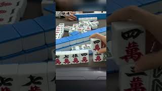 策略都對,牌運卻不給力!真的只差一點點就贏了… #麻将 #四川麻将 #血战到底 #麻将技巧 #麻将教学