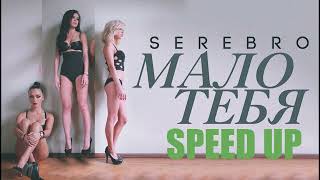 Serebro- Мало Тебя (Speed Up)