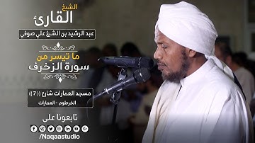 روائع الفجر من سورة الزخرف | الشيخ عبد الرشيد صوفي | Sh.Abd Al rashid sofi | Surat Al zukhrof