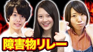 ayanononoさんにいきなり障害物リレー仕掛けてみた！