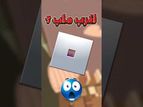 اغرب ماب في روبلوكس