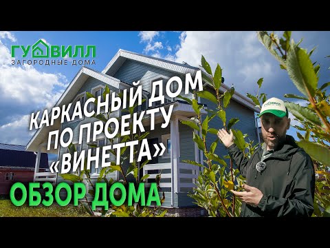 Обзор каркасного дома от строительной компании Гудвилл.