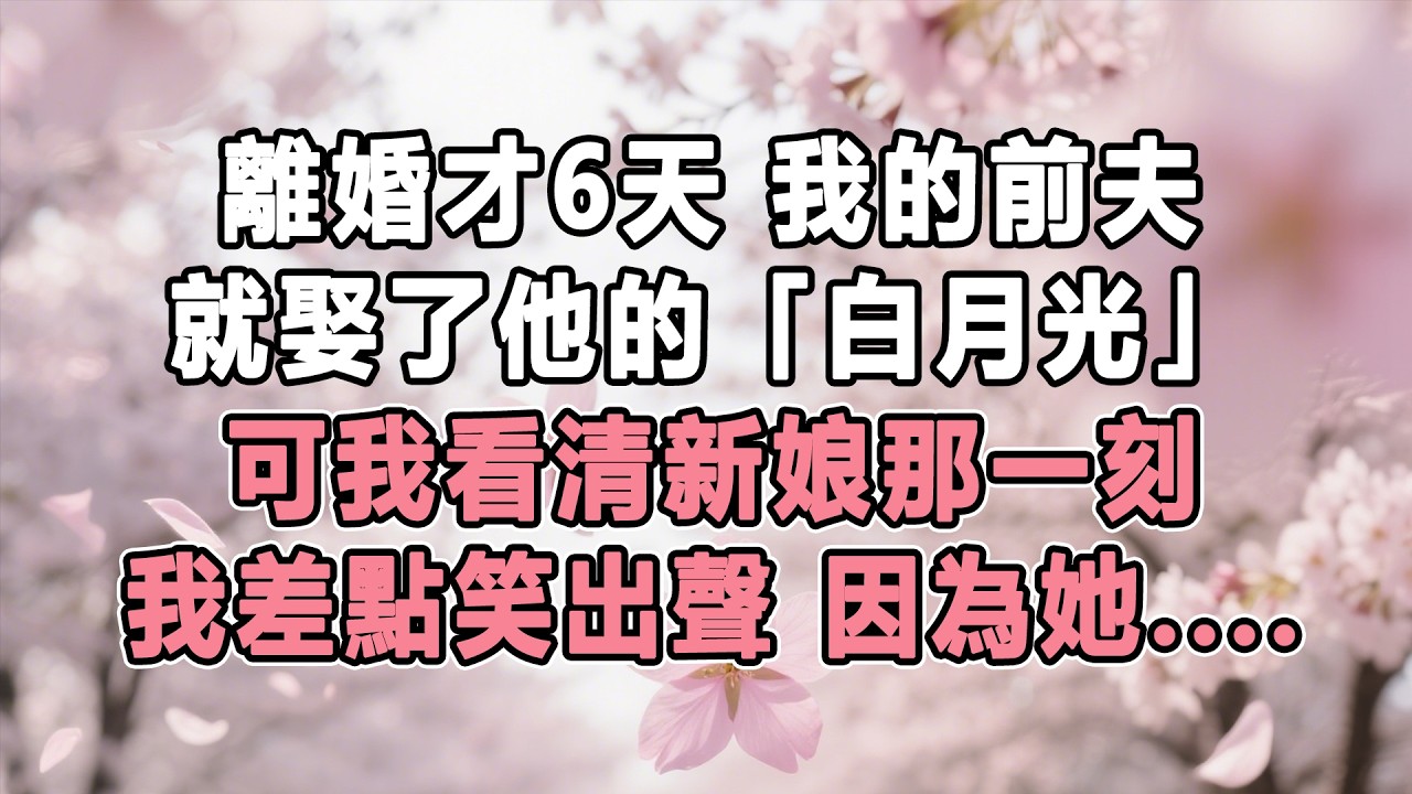 離婚才6天，我的前夫就迫不及待娶了他的「白月光」，可我看清新娘那一刻，差點笑出聲，因為她....#情感秘密 #故事分享 #家庭 #為人處世#生活經驗 #故事 #小說 #戀愛 #婚姻 #分享