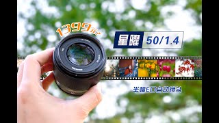 1399元大光定？星曜50/1.4自动镜头评测