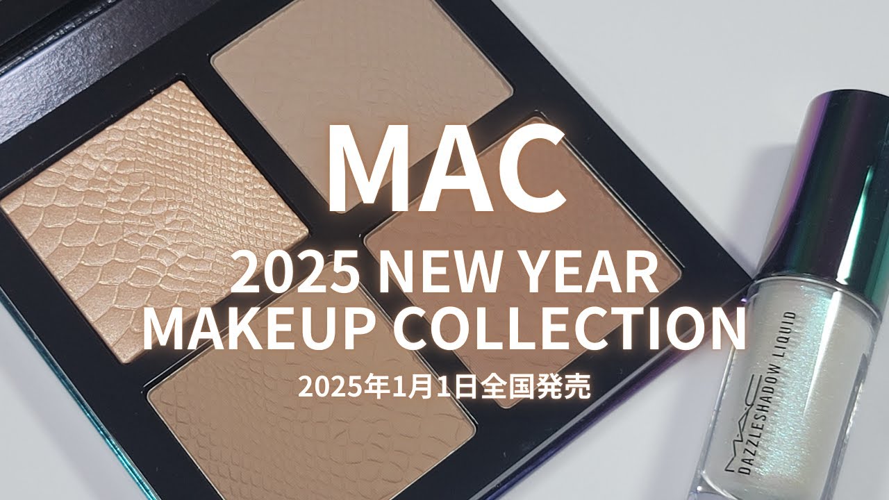 🎆MAC2025新春コスメ🎆M·A·C リュクス ラック／フェイスパレット×4