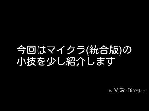 【マイクラ統合版】小技紹介