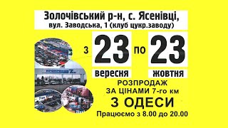 Розпродаж з Одеси за цінами 7 кілометру