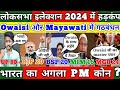 Loksabha Election 2024 में हड़कंप Owaisi और Mayawati में गटबंधन AIMIM 16 + BSP 20 + टेंशन में Modi !