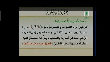 حكم الالتزام باحكام التجويد د.ايمن رشدي سويد