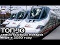 ТОП-10 самых быстрых поездов мира в 2020 году. Проект «Самые»|10 fastest trains in the world in 2020