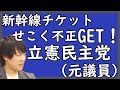 今井るる氏自民党へ…そこで再度注目wの立民元参院議員「JR無料パス」不正利用で逮捕の件ww｜KAZUYA CHANNEL GX2