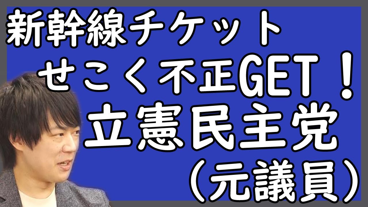 今井るる氏自民党へ…そこで再度注目wの立民元参院議員「JR無料パス」不正利用で逮捕の件ww｜KAZUYA CHANNEL GX2