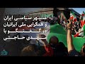 پادکست سپهر سیاسی ایران و همگرایی ملی ایرانیان در گفتگو با مهدی حاجتی 