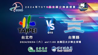 113 年TOTO 盃全國少棒錦標賽A組G15 台東縣7vs6台北市 負