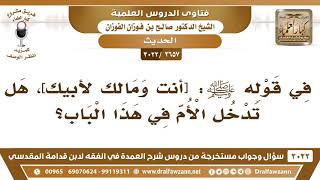 [2657 -3022] في قوله ﷺ: [أنت ومالك لأبيك] هل تدخل الأم في هذا الباب؟ - الشيخ صالح الفوزان