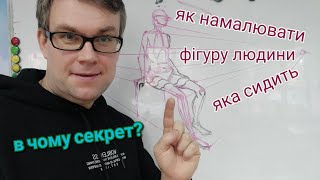 Малювання людини, яка сидить.