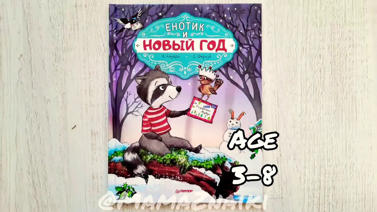 Енотик И Новый Год Книжка Енотик И Новый Год Книжка
